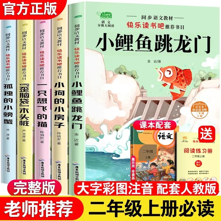 上册二年级吧快乐读书必读课外书小鲤鱼跳龙门一只想飞的猫人教