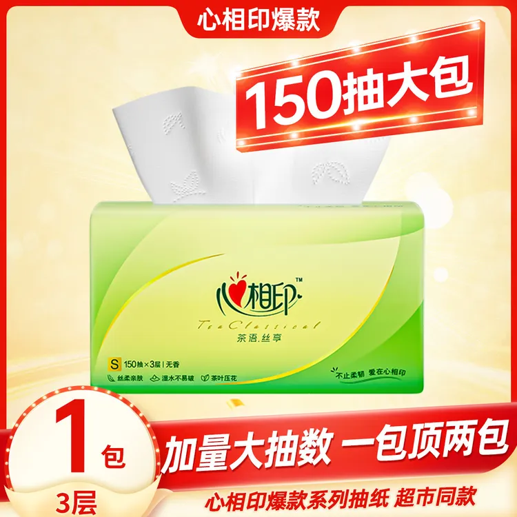 心相印茶语丝享无香150抽*1包家用抽纸三层塑装纸面巾家庭装必备