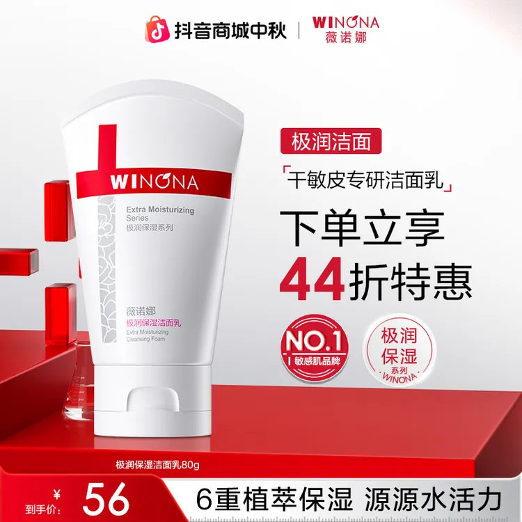 【中秋礼物】薇诺娜极润保湿洁面乳干皮敏感肌洗面奶温和清洁不紧绷