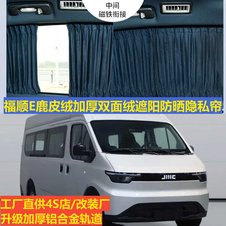鹿皮绒汽车窗帘福特福顺E全顺改装双轨道专用隐私露营遮阳帘