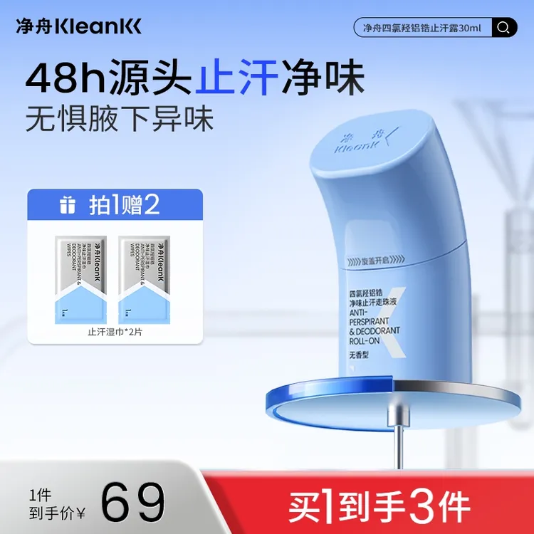 【拍三更划算】净舟四氯羟铝锆止汗露止汗走珠持久干爽抑味