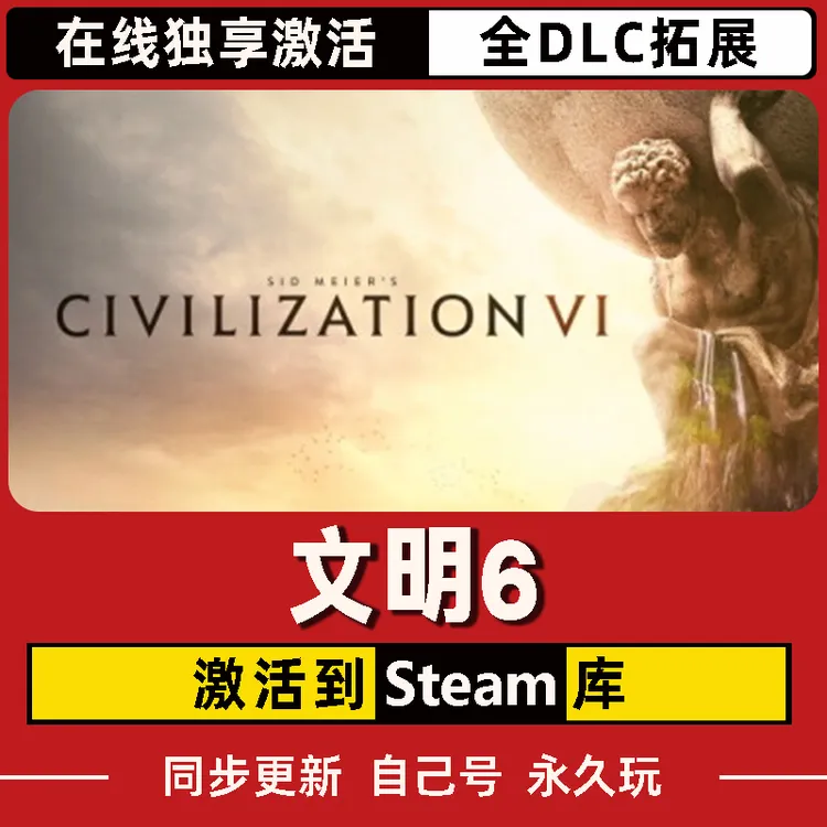 文明6 Steam CDK激活码 全DLC 激活入库
