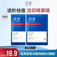 芙清黑膜医用促愈功能性敷料重度痤疮屏障修复医用敷料创面护理  