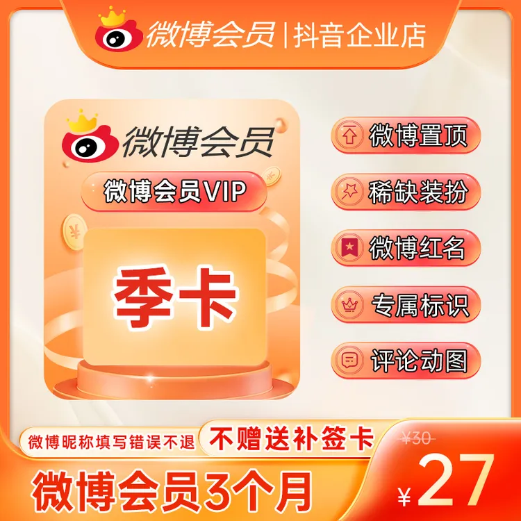 微博会员VIP季卡 官方直充到账 修改名称 装扮个性主页 专属标识商品图