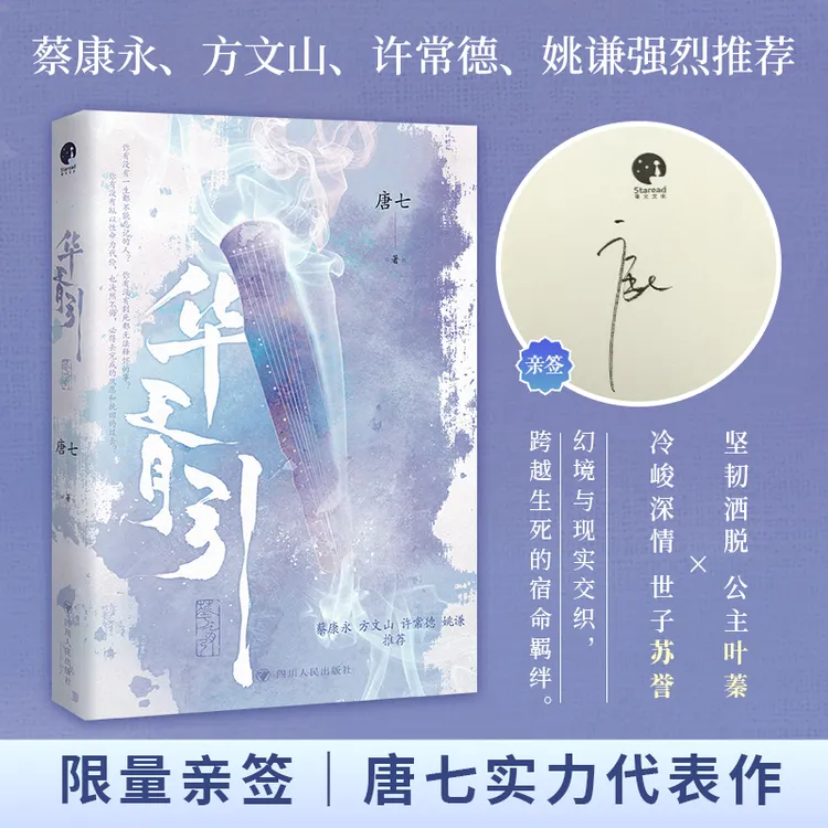 限量亲签；华胥引（一本完结 叶蓁×苏誉）