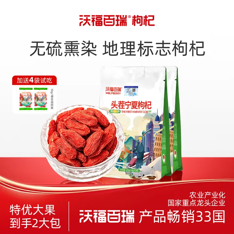【沃福百瑞】头茬宁夏地道枸杞果粒饱满220g/袋*2袋+10g试吃小袋*4