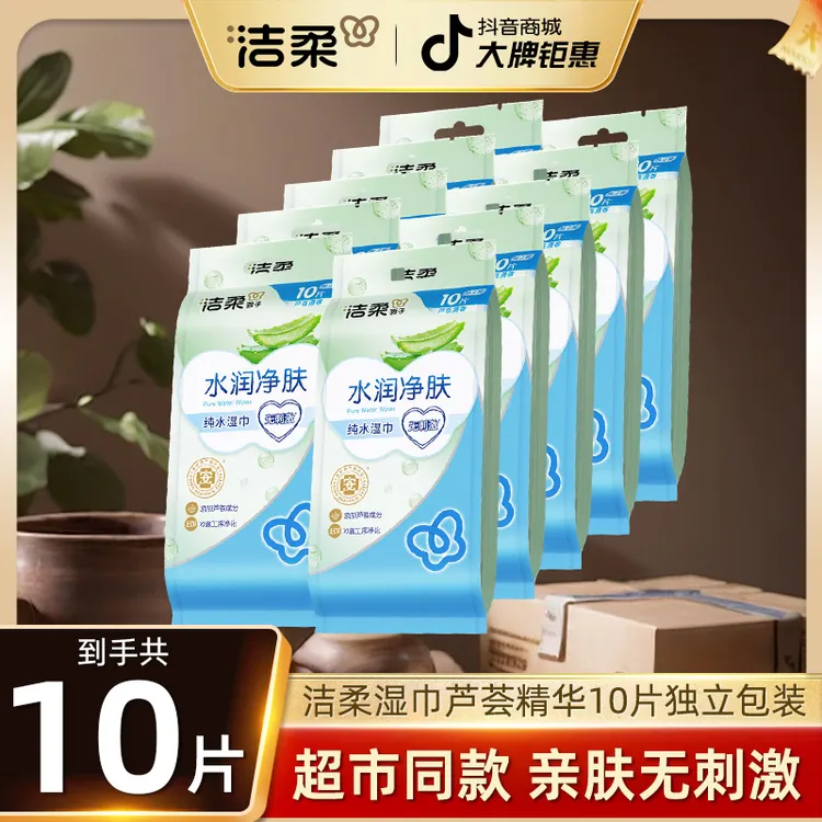 洁柔湿纸巾小包随身装芦荟一片独立包装10片清洁小包便携式纸巾