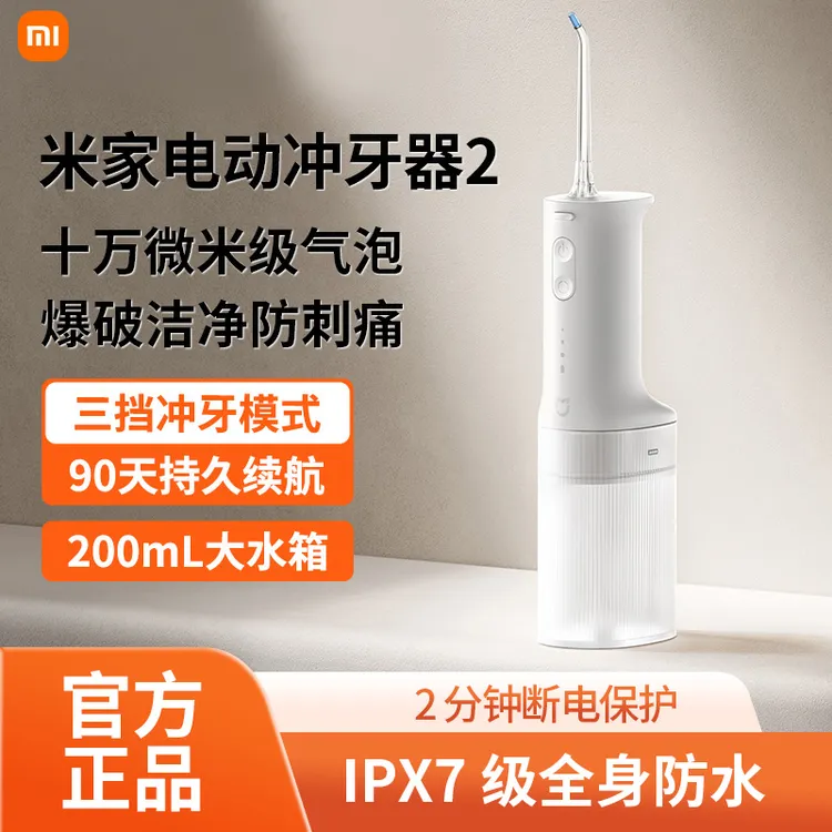 小米电动冲牙器2家用洗牙器便携深度清洁水牙线正畸专用牙齿清洗