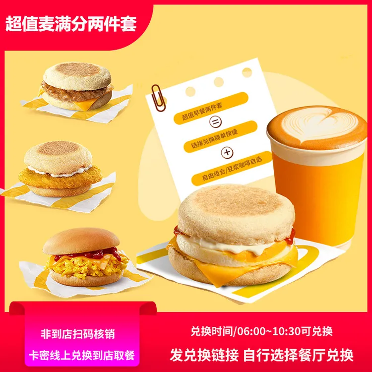 麦当当早餐两件套吉士蛋麦满分双蛋堡早安卷兑换券【未用可退】