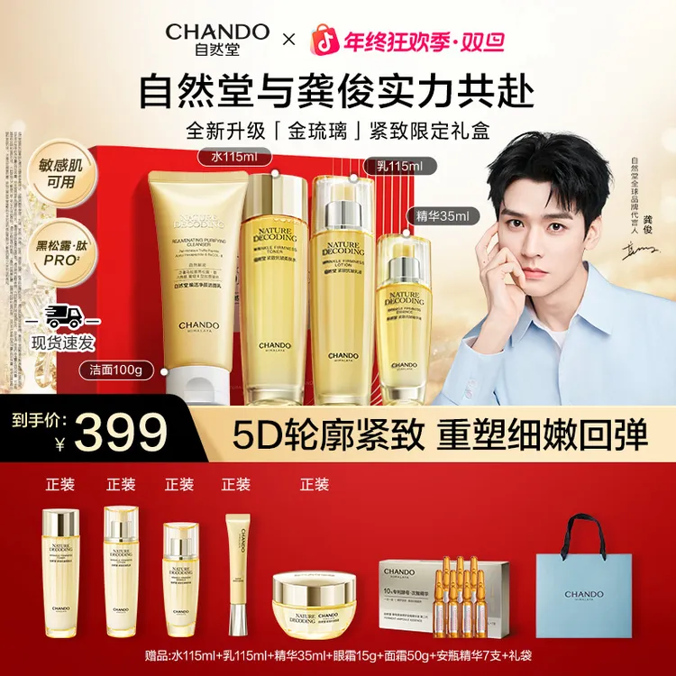 【年终狂欢】自然堂金琉璃紧致抗皱面部护肤品新款送妈妈送女友