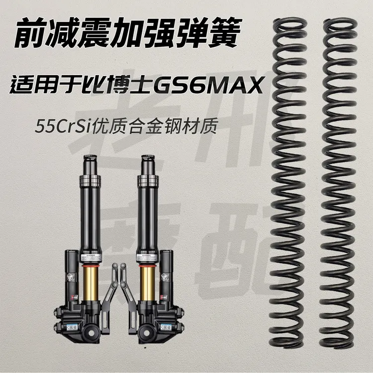 适用比博士GS6MAX倒置前减震加强型弹簧加硬避震器改装配件防触底