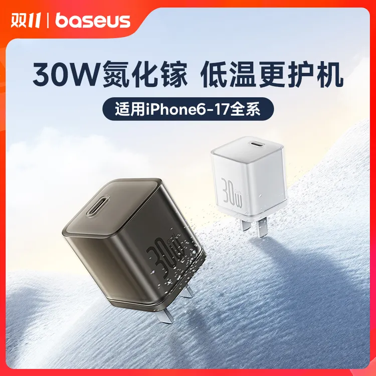 【国家3C认证】倍思充电器30W氮化镓适用苹果16低温iPhone17小冰块