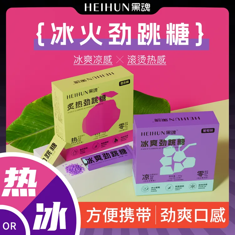 HEIHUN黑魂跳跳糖果凉爽火热双重口感清新口气糖约会必备