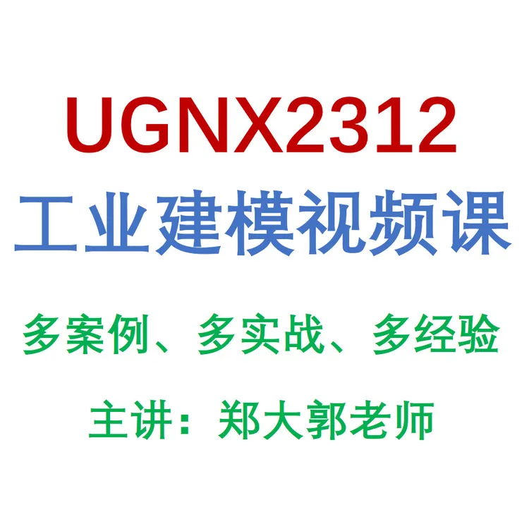 UGNX2312工业建模视频课 提供两年答疑和作业点评指导