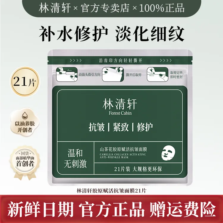 【功效面膜】林清轩21片大容量山茶花胶原赋活抗皱精华面膜保湿补水