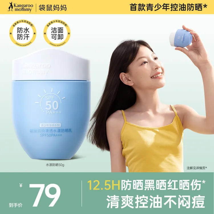 袋鼠妈妈青少年防晒乳保湿舒缓温和中学生户外防紫外线水汗军训