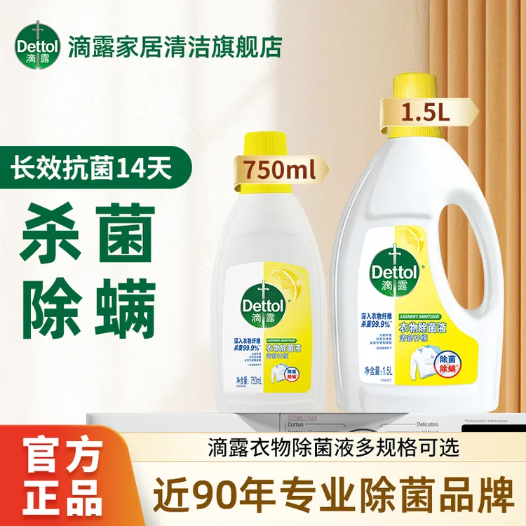 Dettol/滴露衣物除菌液柠檬香除菌除螨内衣物混洗消毒家用多规格