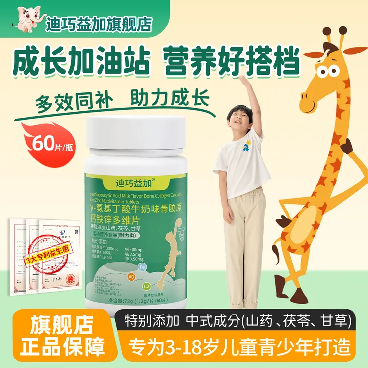 【旗舰正品】迪巧益加骨胶原-y氨基丁酸 钙铁锌AD多维片运动营养