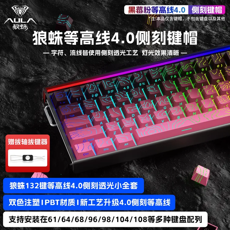 狼蛛等高线4.0渐变侧刻键帽透光132键适配AG60Hero68F87ProWIN60