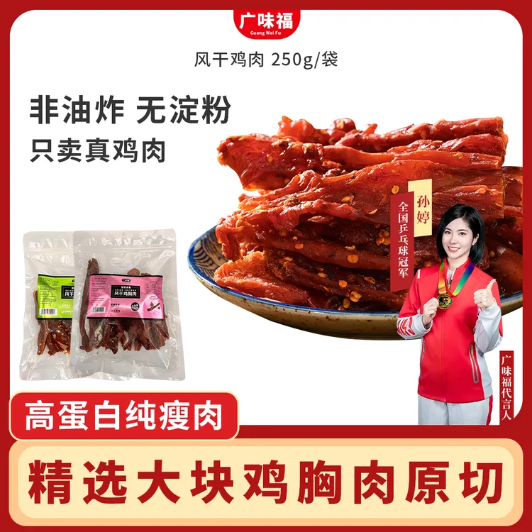 【广味福】风干工艺鸡肉干高蛋白麻辣追剧解馋小零食