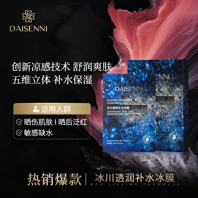 【即时降温补水】黛森妮冰川透润冰膜维稳镇定舒缓强韧保湿补水面膜