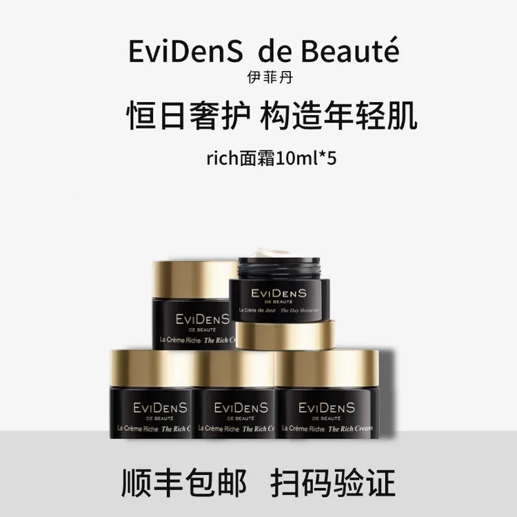 EviDenS de Beauté/伊菲丹RICH修护面霜抚纹奢润保湿10ml*5 顺丰