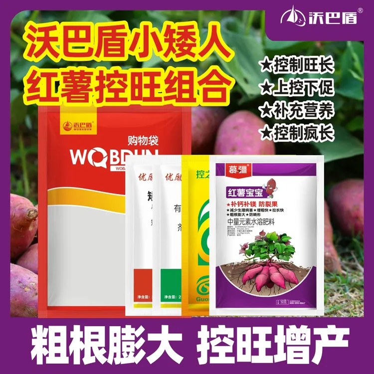 沃巴盾4效合1红薯控旺组合套餐番薯地瓜防旺长膨大顿增产水溶元素