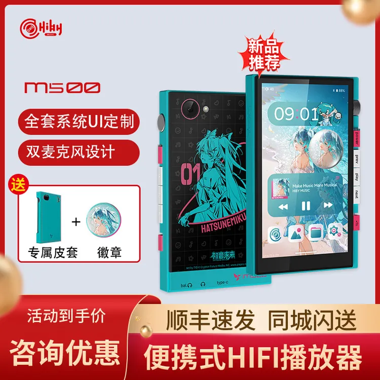 HiBy星海贝 M500 初音未来联名版HiFi音乐播放器 便携蓝牙MP3学生