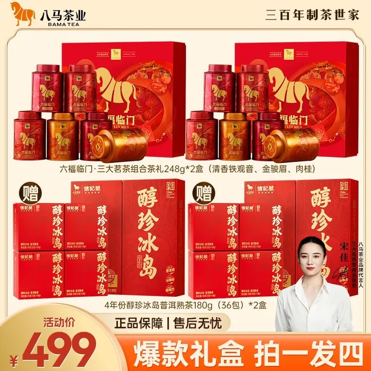 八马茶业六福临门金骏眉肉桂清香铁观音组合茶叶礼盒节日送礼茶
