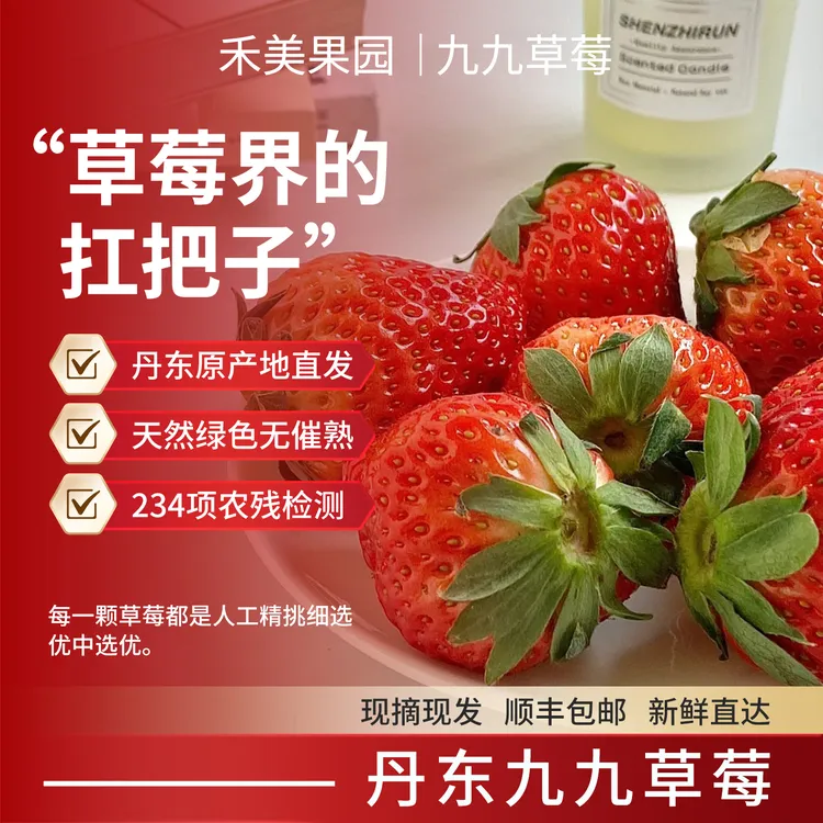 逢喜季【现货秒发】丹东九九草莓东港产地直发顺丰包邮孕妈妈放心D1