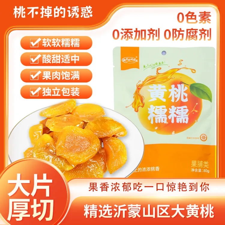 【源头工厂】桃不掉的诱惑黄桃糯糯清甜美味浓郁大片黄桃肉80g