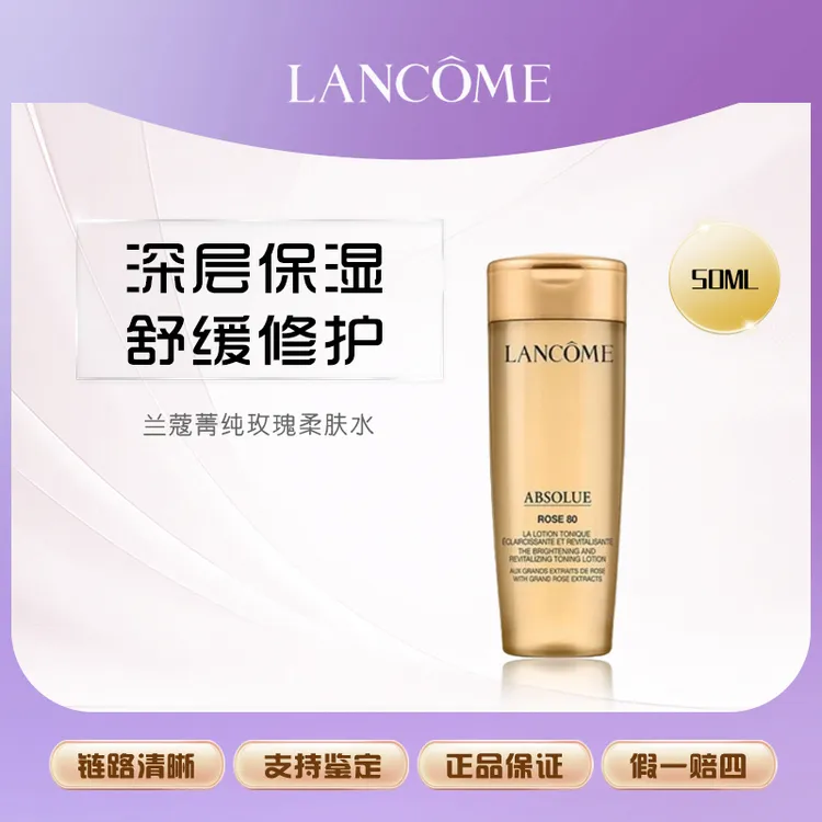 兰蔻菁纯臻颜玫瑰精萃水50ml中小样紧致增弹性