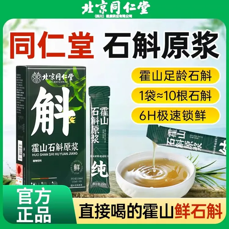 北京同仁堂霍山石斛原浆正品铁皮石斛营养口服液熬夜高人群喝踏梅
