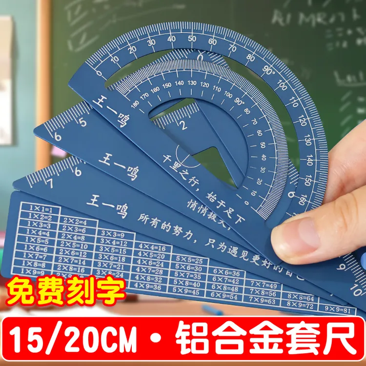 免费刻字加厚铝合金直尺三角尺量角器定制小学生学习专用几何套尺