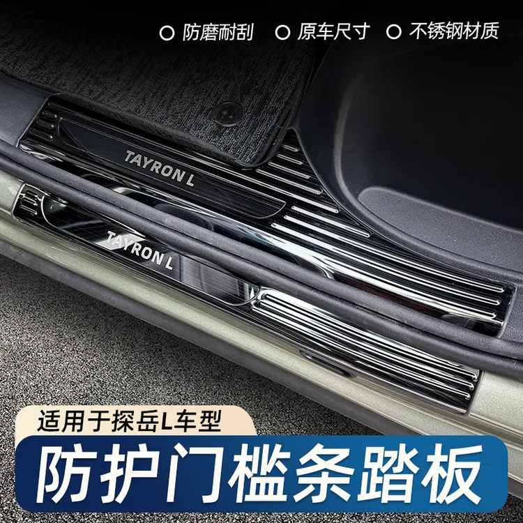 适用于2526款新款探岳L门槛条保护条改装装饰用品踏板后备箱护板