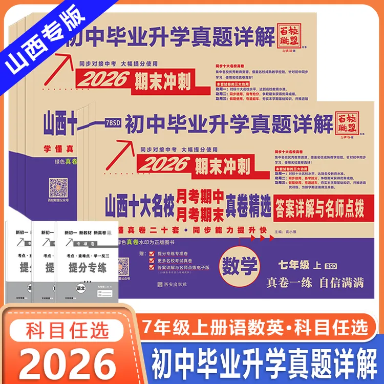 山西十大名校期末冲刺真题卷山西专版七年级语文书序英语同步教材