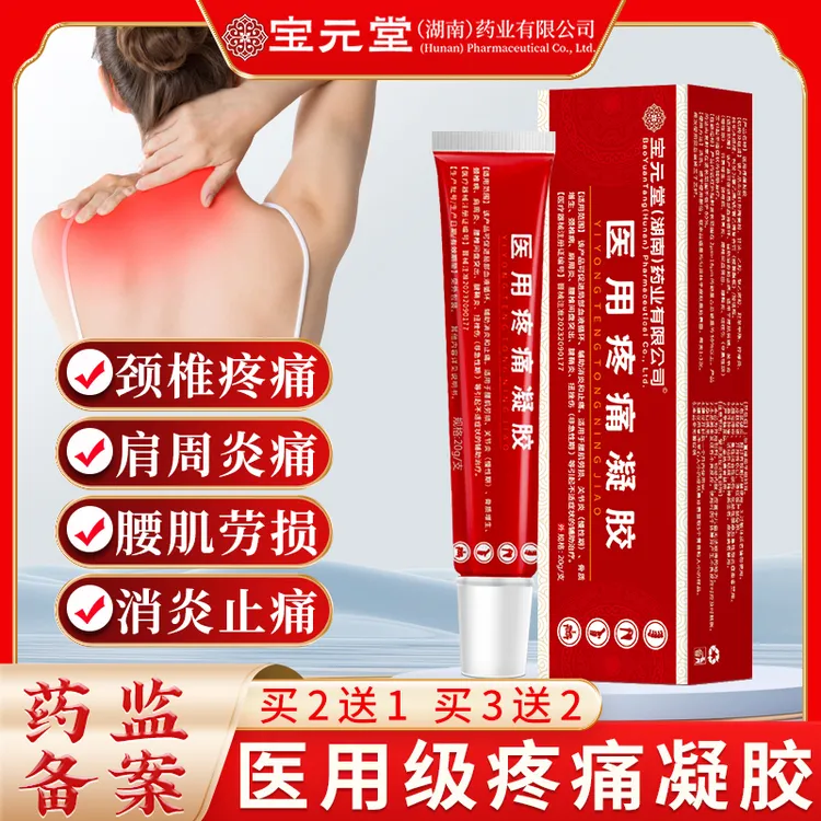 宝元堂药业医用疼痛凝胶颈椎病肩周炎腰椎间盘突出腰肌劳损关节肿胀疼痛腱鞘炎扭伤骨质增生软膏冷敷凝胶逸路康医用疼痛凝胶