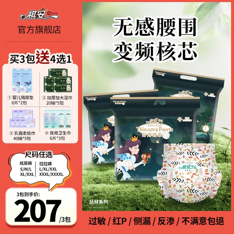 祺安【3包装】丛林系列柔软透气亲肤干爽拉拉裤（不参与实物礼赠）