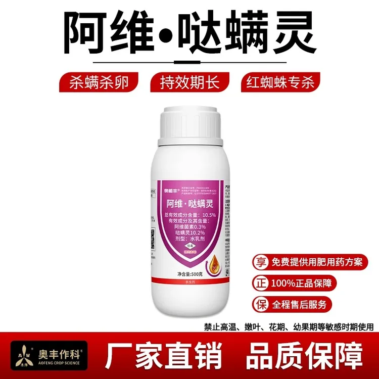 奥丰阿维哒螨灵螨卵双杀红蜘蛛棉花果树杀虫剂1商品图