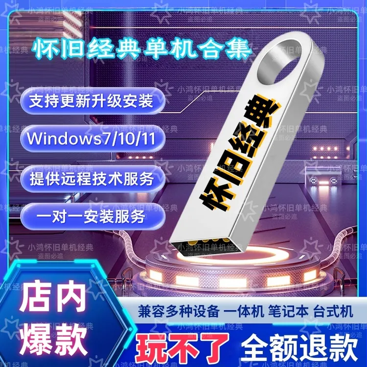 电脑怀旧经典红警单机U盘合集定制硬盘电脑超百款单机游戏硬盘