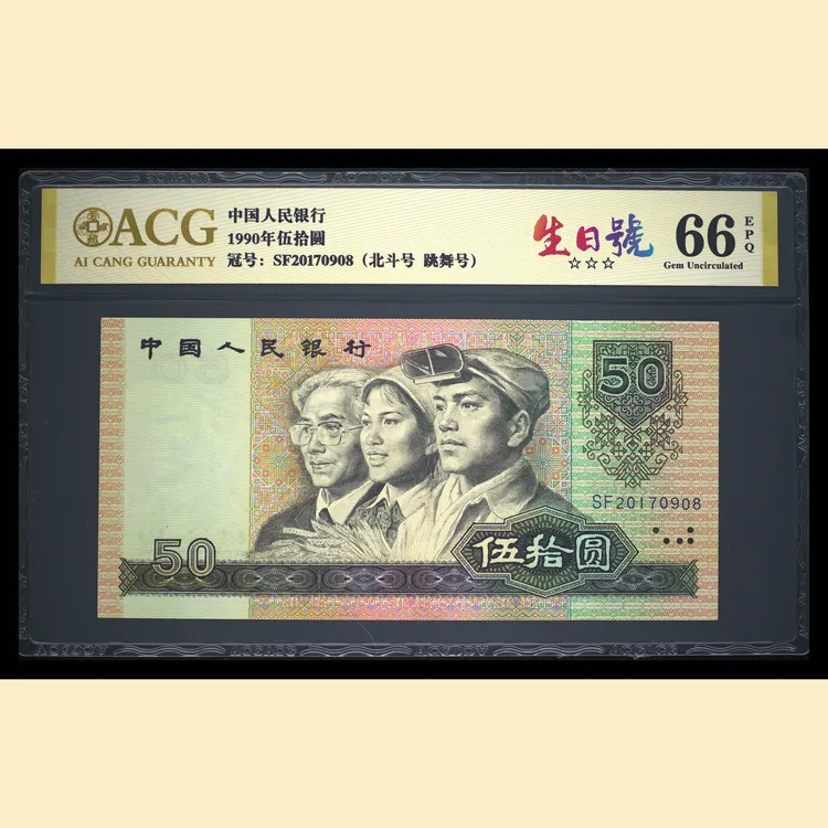 2017年9月伍拾元生日钞第四套人民币伍拾圆生日号纸币爱藏评级