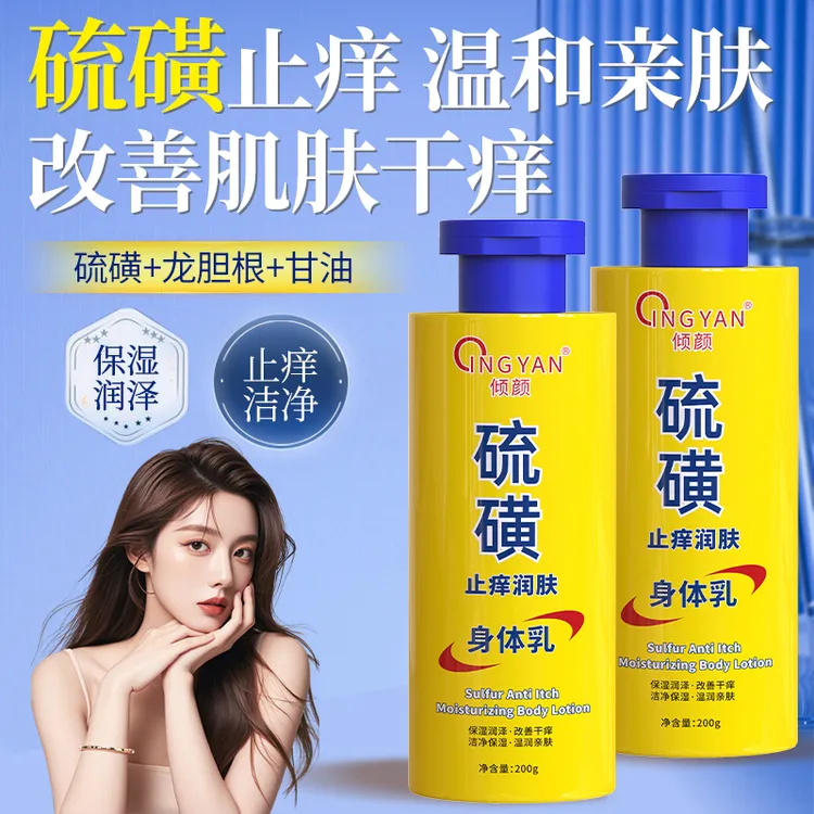 【倍润保湿】倾颜硫磺身体乳补水细腻滋润四季清爽紧弹润致修复乳液