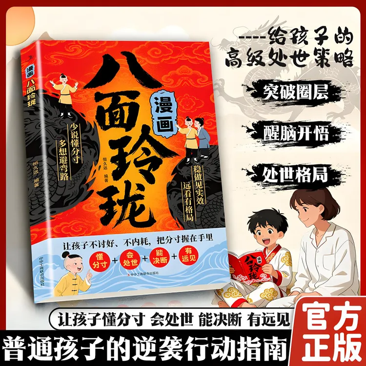 【漫画八面玲珑】培养孩子变通能力 提升沟通表达能力 思维逻辑启蒙