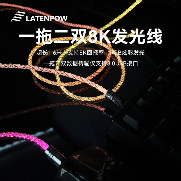 Latenpow炫彩发光航插线RGB灯光支持8k回报率超长网红电竞外设