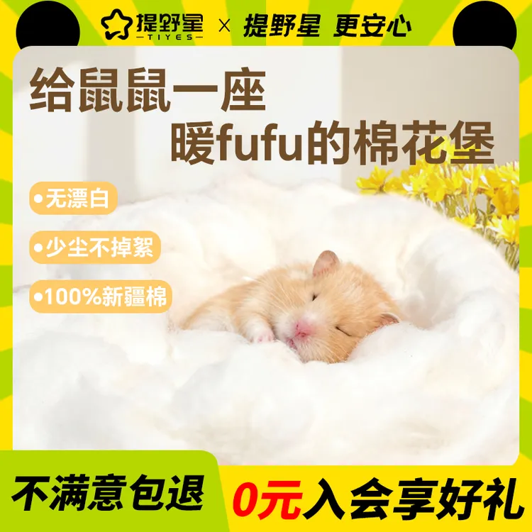 提野星保暖棉花木棉仓鼠垫料纸棉不缠脚过冬金丝熊侏儒棉窝用品商品图
