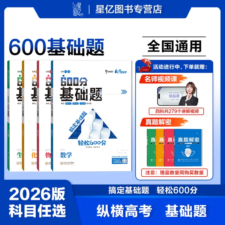 【全国通用】2026新版高考必刷600分基础题高二高三数物化生必备