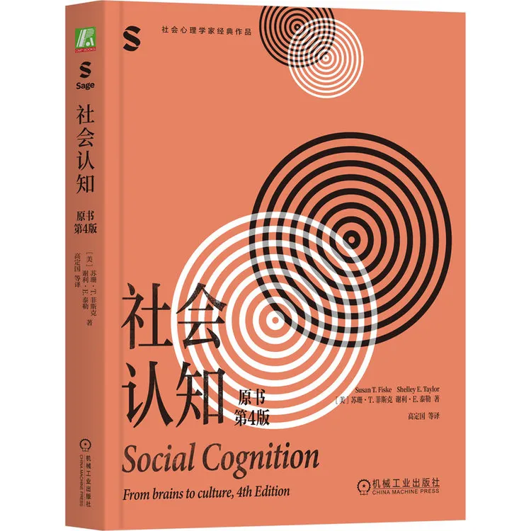 社会认知（原书第4版） 从大脑到文化，一本书读懂社会交往的心理学