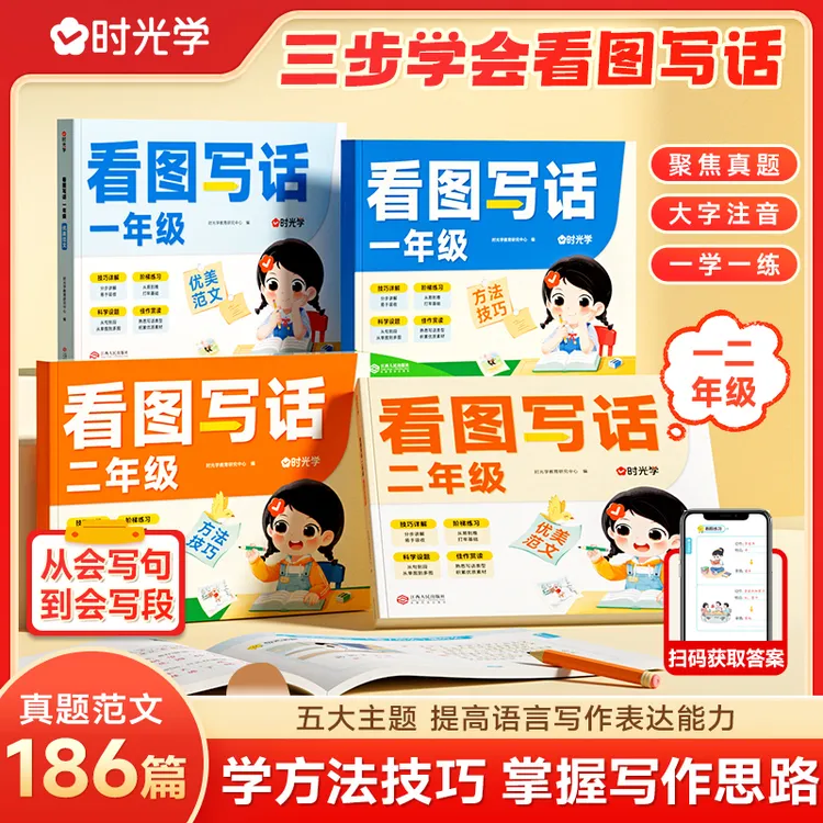 【时光学】看图写话 小学一二年级作文素材真题专项训练书彩图注音