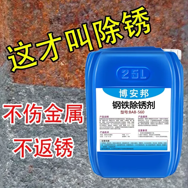 强力快速除锈剂工业钢筋钢铁钢材金属不锈钢清洗剂环保水性防锈剂