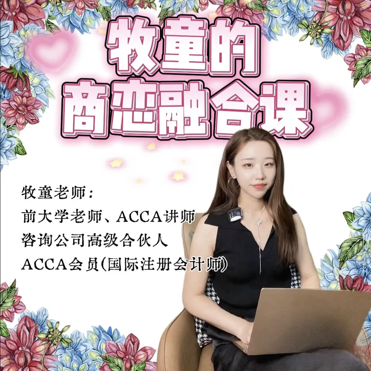 【全网独家】牧童的商恋融合课